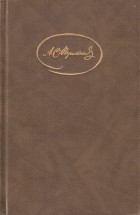 А. С. Пушкин - Сочинения в трех томах. Том 2 (сборник)