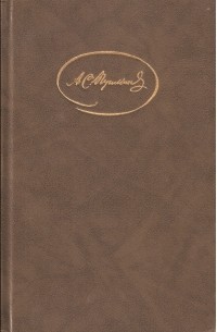 А. С. Пушкин - Сочинения в трех томах. Том 2 (сборник)