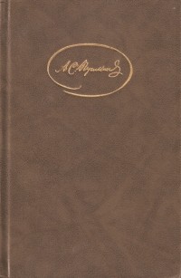 А. С. Пушкин - Сочинения в трех томах. Том 3 (сборник)