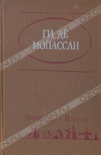 Ги де Мопассан - Милый друг. Новеллы