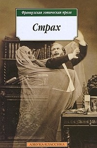 Страх. Французская готическая проза
