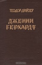 Теодор Драйзер - Дженни Герхардт