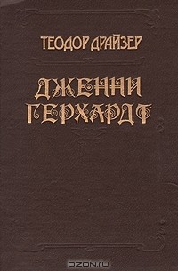 Теодор Драйзер - Дженни Герхардт