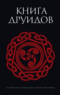 Александр Галат - Книга друидов