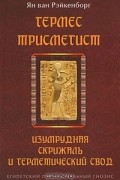 Ян ван Рэйкенборг - Гермес Трисмегист. Изумрудная Скрижаль и герметический свод