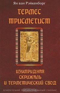 Ян ван Рэйкенборг - Гермес Трисмегист. Изумрудная Скрижаль и герметический свод