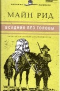 Томас Майн Рид - Всадник без головы