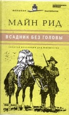Томас Майн Рид - Всадник без головы