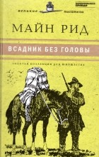 Томас Майн Рид - Всадник без головы