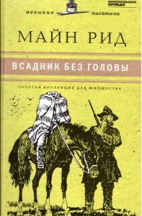 Всадник без головы