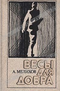 А. Мелихов - Весы для добра (сборник)