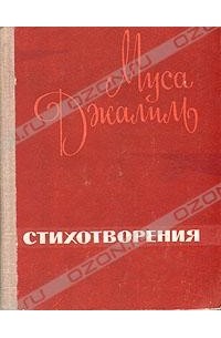 Муса Джалиль. Стихотворения