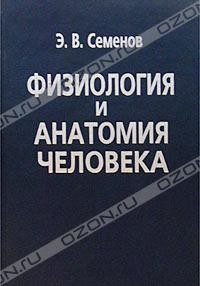 Э. В. Семенов - Физиология и анатомия человека