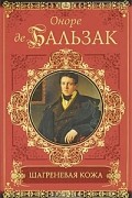 Оноре де Бальзак - Шагреневая кожа. Евгения Гранде. Покинутая женщина. Прощенный Мельмот (сборник)