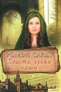 Ромэн Сарду - Прости грехи наши