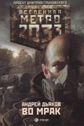 Андрей Дьяков - Метро 2033. Во мрак