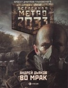 Андрей Дьяков - Метро 2033. Во мрак