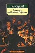 Рукопись, найденная в Сарагосе