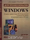 Джеффри Рихтер - Windows для профессионалов. Создание эффективных Win32-пpилoжeний с учетом специфики 64-разрядной версии Windows (+ CD-ROM)