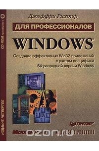 Джеффри Рихтер - Windows для профессионалов. Создание эффективных Win32-пpилoжeний с учетом специфики 64-разрядной версии Windows (+ CD-ROM)