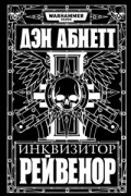 Дэн Абнетт - Инквизитор Рейвенор (сборник)