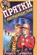 Андрей Трушкин - Прятки с контрабандистами