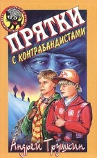Андрей Трушкин - Прятки с контрабандистами