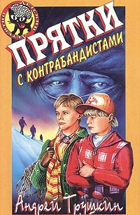 Андрей Трушкин - Прятки с контрабандистами