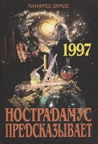 Манфред Димде - Нострадамус предсказывает. 1997 год: Пророчества. Тайны. Откровения