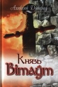 Дудараў Аляксей - Князь Вітаўт (сборник)