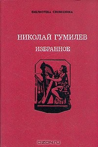 Николай Гумилёв - Николай Гумилев. Избранное (сборник)