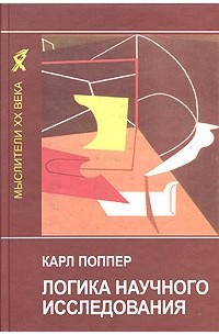 Логика научного исследования