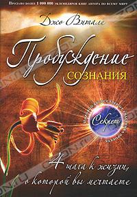 Джо Витале - Пробуждение сознания. 4 шага к жизни, о которой вы мечтаете