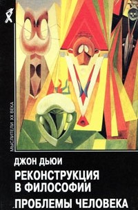 Реконструкция в философии. Проблемы человека