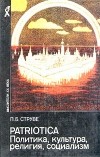 Петр Струве - Patriotica. Политика, культура, религия, социализм