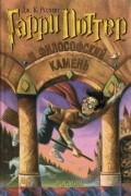 Гарри Поттер и философский камень