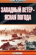 И. В. Можейко - Западный ветер - ясная погода