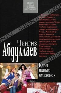 Чингиз Абдуллаев - Клан новых амазонок