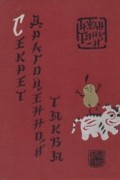 Чжан Тянь-и - Секрет драгоценной тыквы