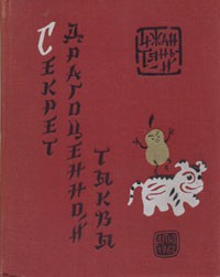 Чжан Тянь-и - Секрет драгоценной тыквы
