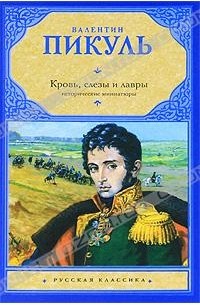 Валентин Пикуль - Кровь, слезы и лавры. Исторические миниатюры
