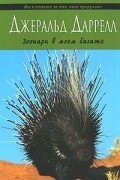 Джеральд Даррелл - Зоопарк в моем багаже