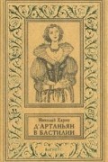 Д`Артаньян в Бастилии