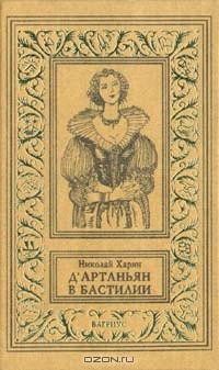 Николай Харин - Д`Артаньян в Бастилии (сборник)