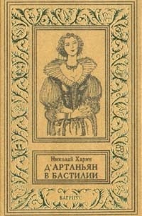 Николай Харин - Д`Артаньян в Бастилии (сборник)