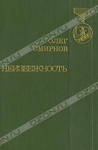 Неизбежность