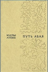 Мухтар Ауэзов - Путь Абая. В двух томах. Том 1