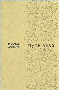 Мухтар Ауэзов - Путь Абая. В двух томах. Том 2
