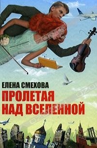 Елена Смехова - Пролетая над Вселенной
