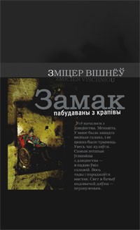 Зміцер Вішнёў - Замак пабудаваны з крапівы